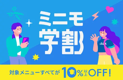 ミニモ学割