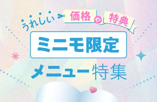 ミニモ限定メニュー特集